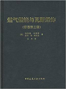 燃气燃烧与瓦斯爆炸（原著第3版）