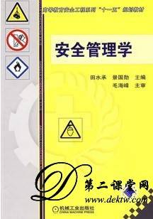 中科大安全管理学视频教程 7讲 魏玖长主讲