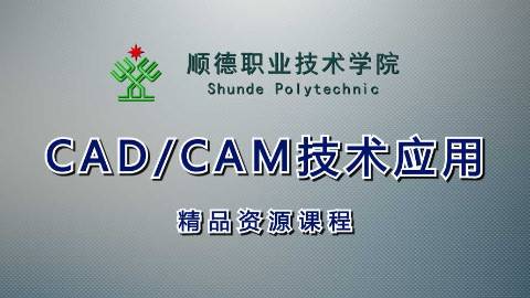 《CAD/CAM技术应用》PPT课件 覃岭 顺德职业技术学院