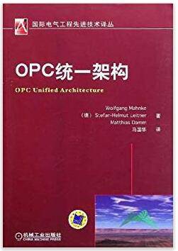 OPC统一架构