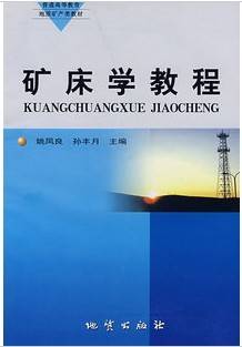 矿床学视频教程 薛春纪、彭润民 中国地质大学