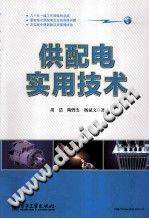 供配电实用技术 [胡浩，陶曾杰，杨斌文 著] 2012年