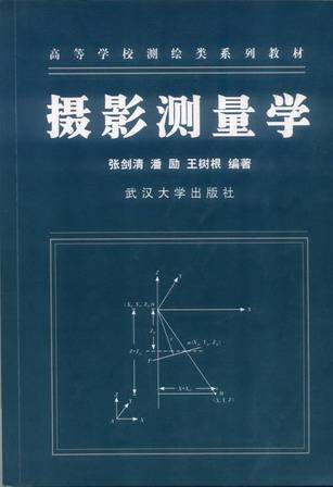 摄影测量学视频教程 106讲 袁修孝 武汉大学