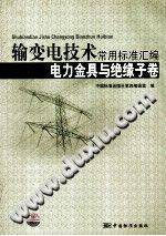 输变电技术常用标准汇编 电力金具卷与绝缘子卷