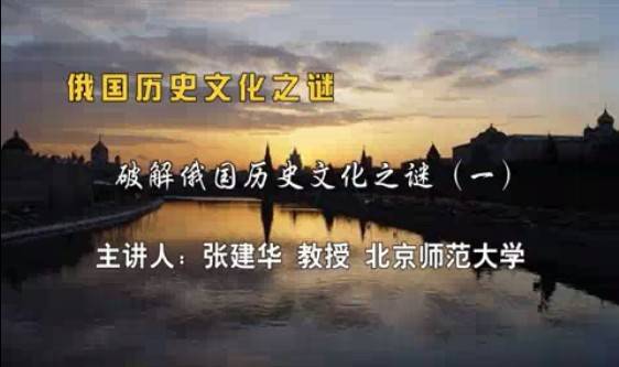 俄国历史文化之谜视频教程 163讲 张建华 北京师范大学