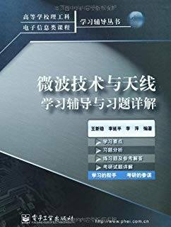 微波技术与天线学习辅导与习题详解