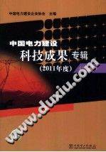 中国电力建设科技成果专辑（2011年度）下册