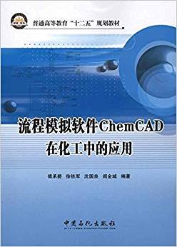 流程模拟软件ChemCAD在化工中的应用