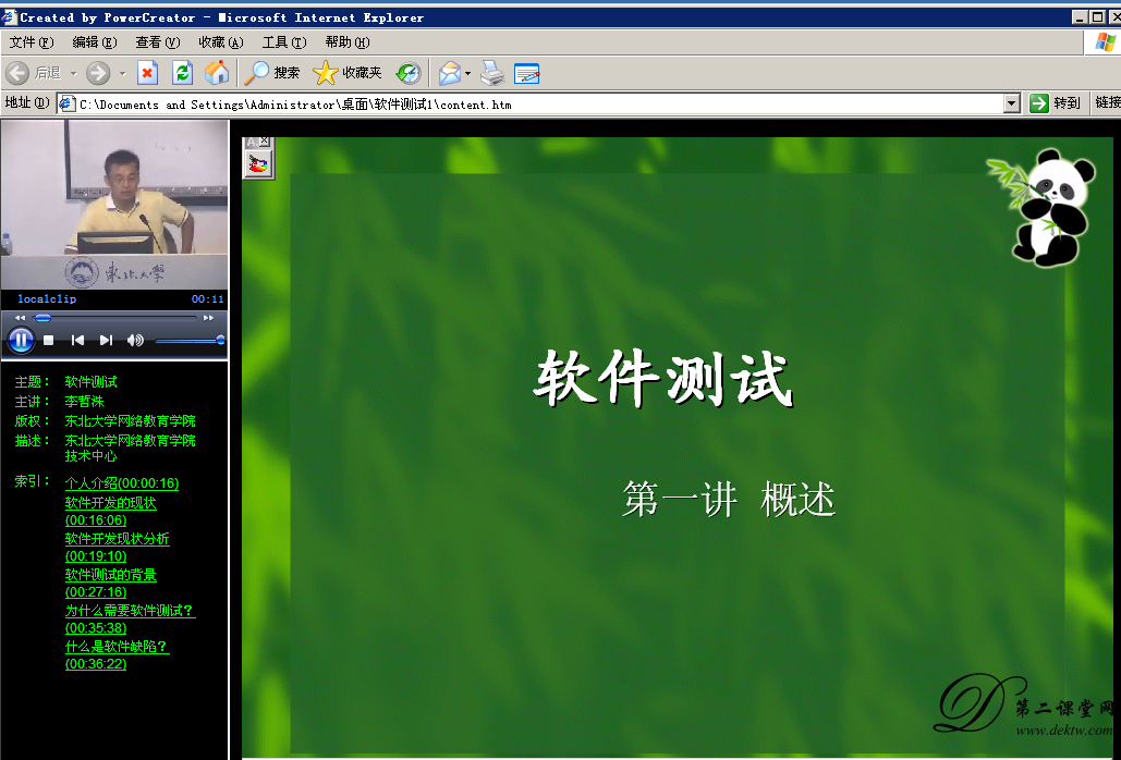 软件测试视频教程 李哲洙 东北大学