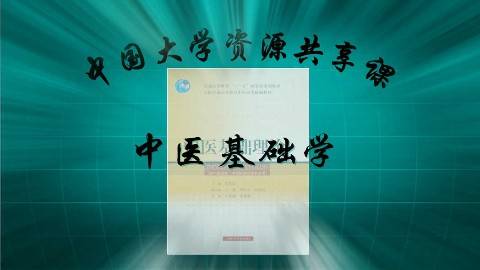 《中医基础学》PPT课件 郭霞珍 北京中医药大学