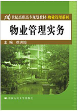 物业管理视频教程 40讲 霍要武 西北工业大学