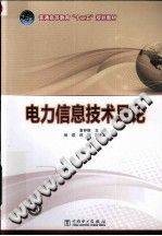 电力信息技术导论