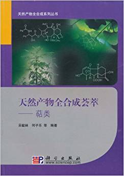 天然产物全合成荟萃：萜类