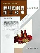 肉制品加工技术视频课程 崔惠玲、贾娟、杨雯雯 漯河职业技术学院