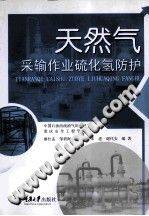 天然气采输作业硫化氢防护 [邹碧海 主编] 2013年