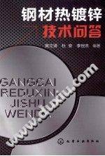 钢材热镀锌技术问答