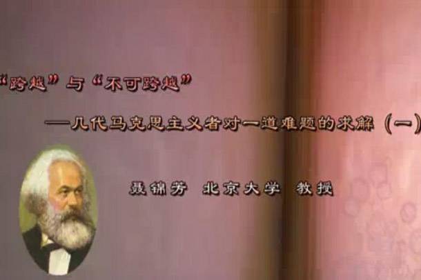 “跨越”与“不可跨越”几代马克思主义者对一道难题的求解 6讲 聂锦芳 北京大学