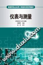 基层供电企业员工岗前培训系列教材：仪表与测量