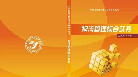 《物流管理综合实务》PPT课件 王自勤 浙江经济职业技术学院