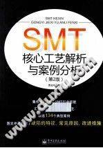 SMT核心工艺解析与案例分析 第二版