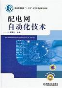 配电网自动化视频教程 陈歆技 东南大学