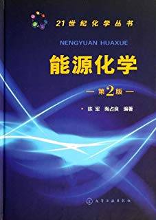 21世纪化学丛书 能源化学 第二版