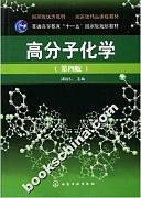 高分子化学视频教程 张辽云 中国科学院