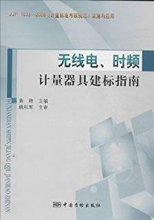 无线电、时频计量器具建标指南