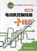 电动机控制线路十日通