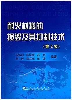 耐火材料的损毁及其抑制技术 第二版