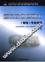 烟机设备修理工（制丝）专业知识 中册