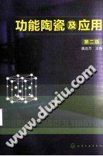 功能陶瓷及应用 第二版