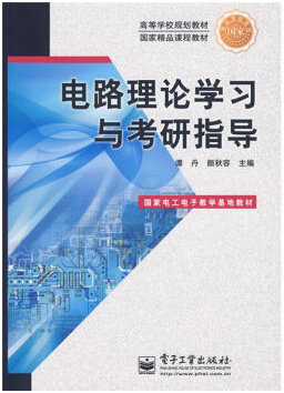 电路理论视频教程 颜秋容 华中科技大学