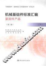 机械基础件标准汇编 紧固件产品 下 第二版