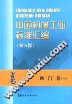 中国机械工业标准汇编：阀门卷 （中册） 第五版