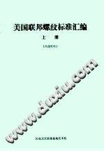 螺纹标准汇编 上