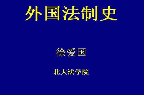 外国法制史视频教程 徐爱国 北京大学