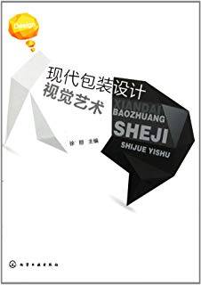 现代包装设计视觉艺术