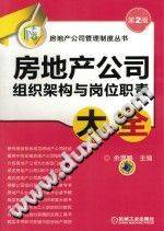 房地产公司组织架构与岗位职责大全 第2版 余源鹏主编