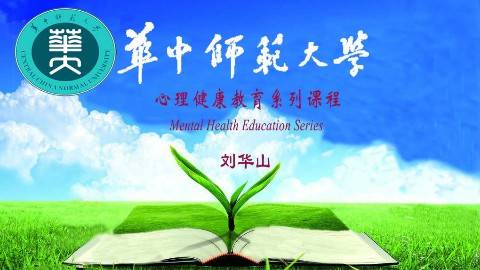 《心理健康教育系列课程》PPT课件 刘华山 华中师范大学