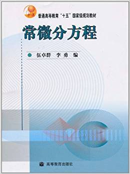 常微分方程视频教程 史少云 吉林大学