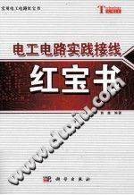 电工电路实践接线红宝书