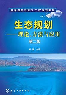 生态规划：理论、方法与应用 第二版