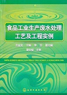 食品工业生产废水处理工艺及工程实例