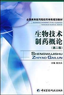 生物技术制药概论 第二版