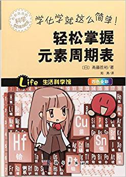 学化学就这么简单！轻松掌握元素周期表