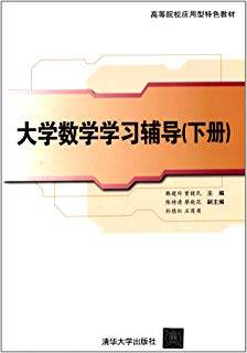 大学数学学习辅导 下册