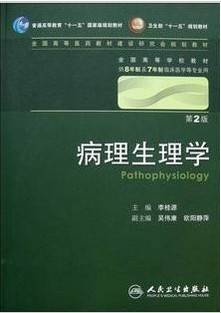 病理生理学视频教程 王万铁 温州医学院