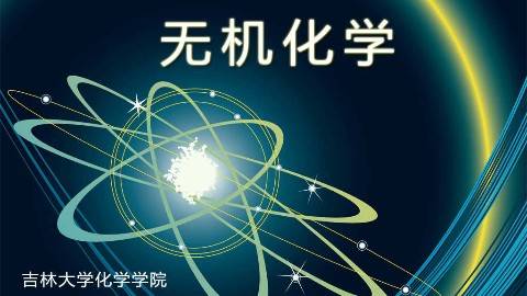 《无机化学》PPT课件 宋天佑 吉林大学