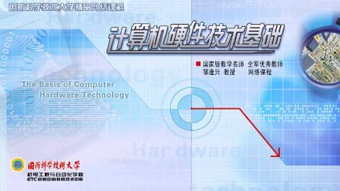 《计算机硬件技术基础》PPT课件 邹逢兴 国防科技大学